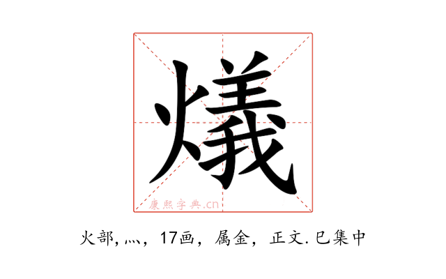 燨