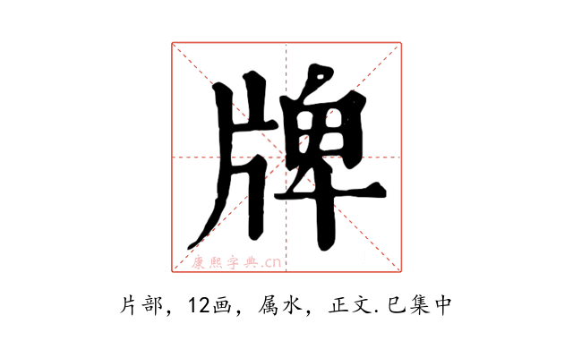 牌