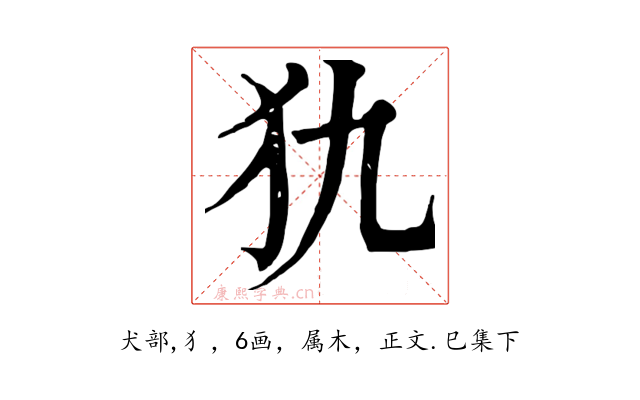犰