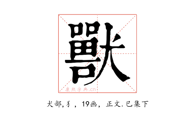 獸