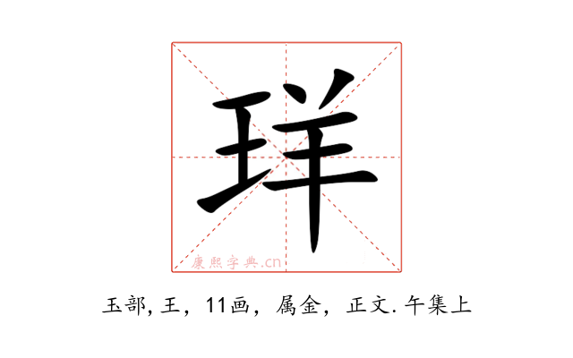 珜
