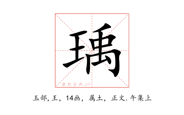 瑀