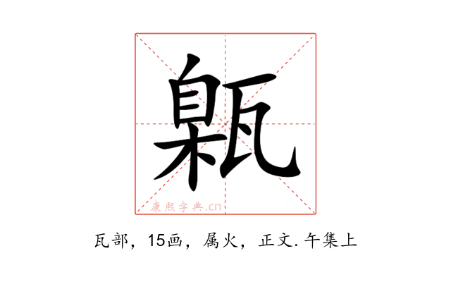 甈