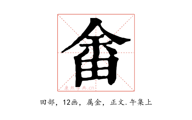 畬
