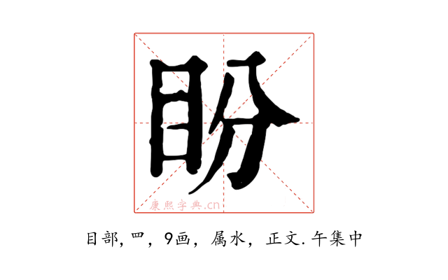 盼