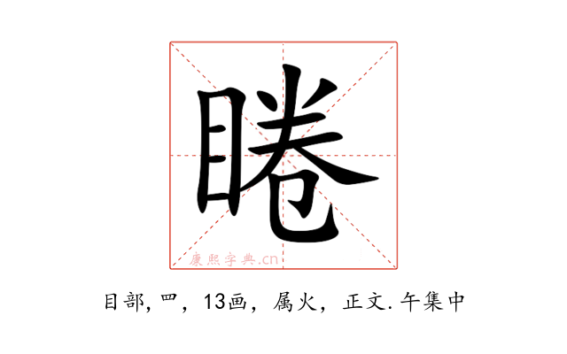 睠