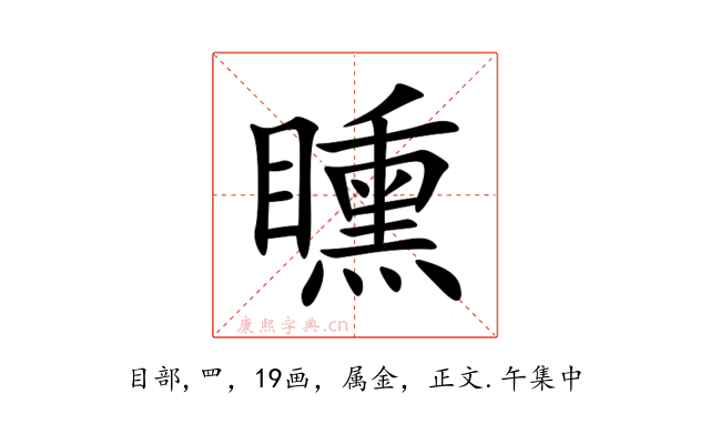 矄