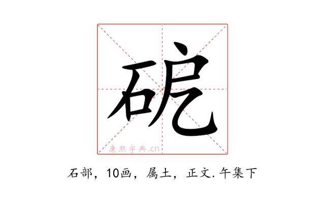 砨