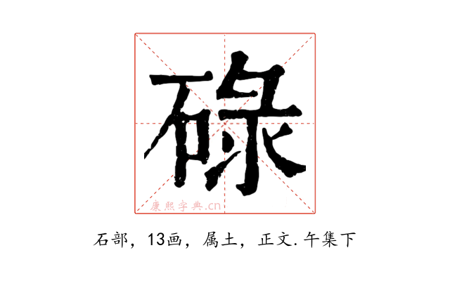 碌