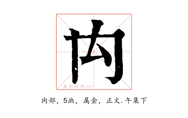 禸