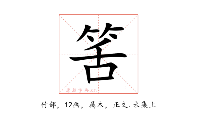 筈