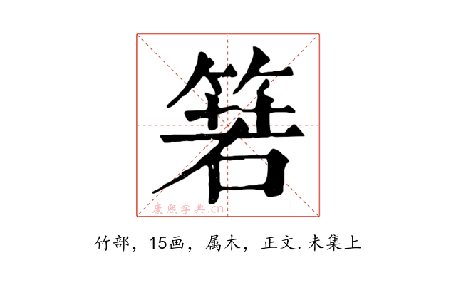 箬