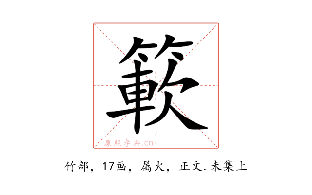 簐