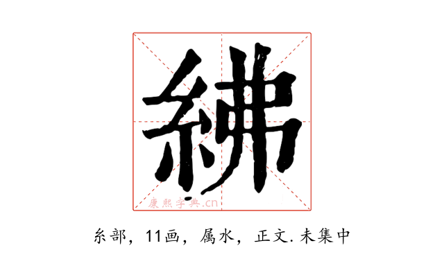 紼