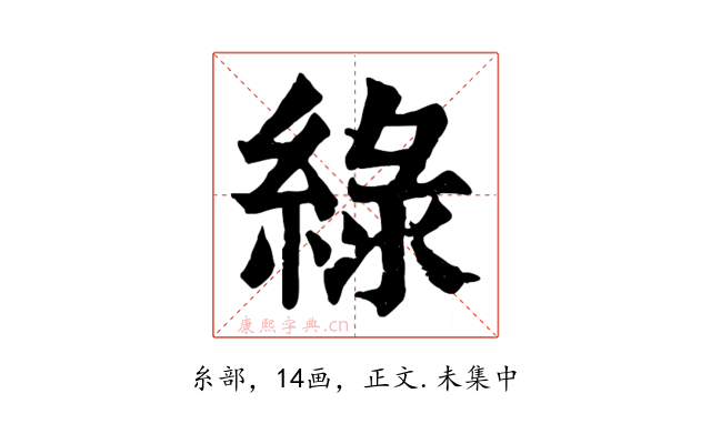 綠