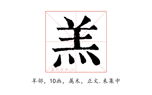 羔