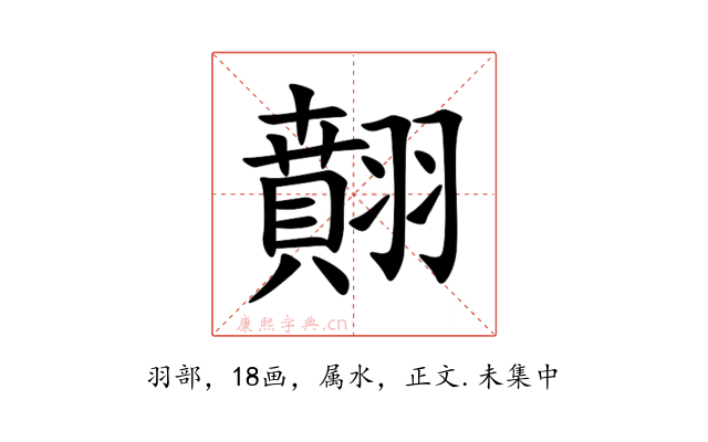 翸