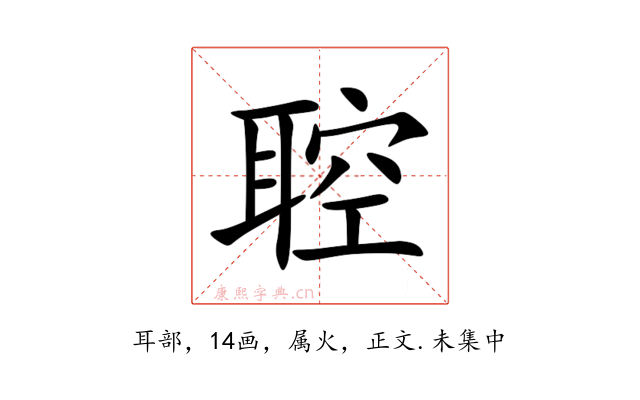 聜