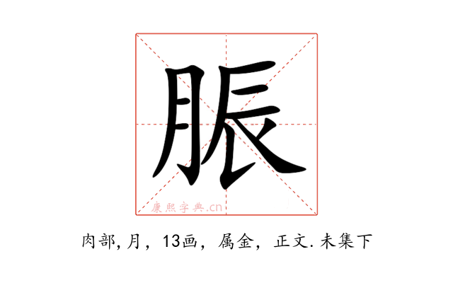 脤
