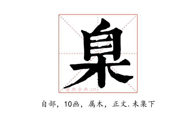 臬