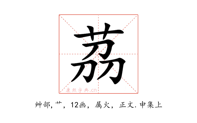 茘