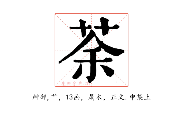 荼