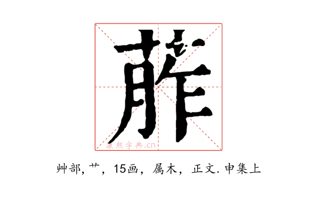 葄