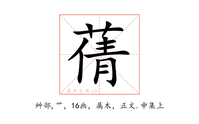蒨