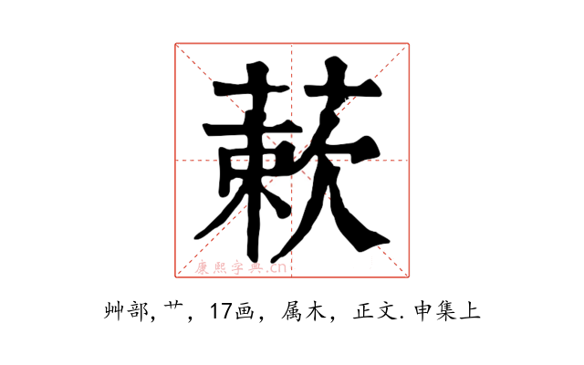 蔌