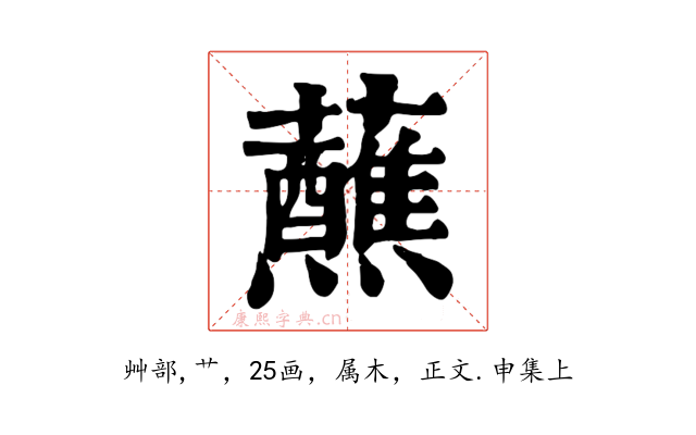蘸
