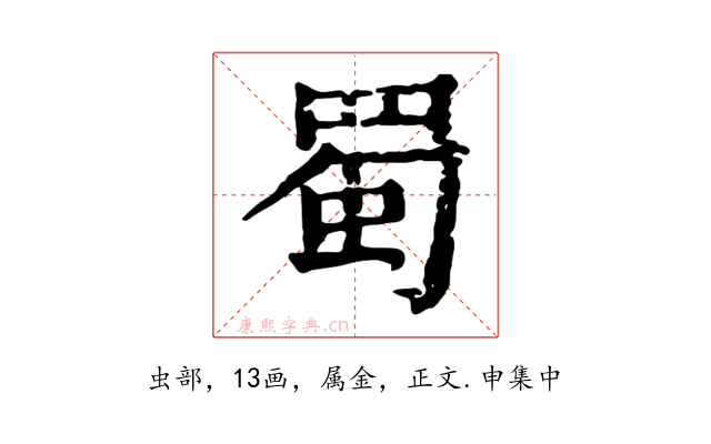 蜀