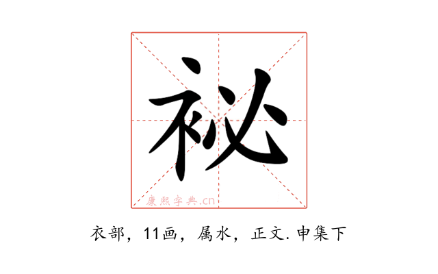 袐