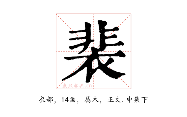 裴