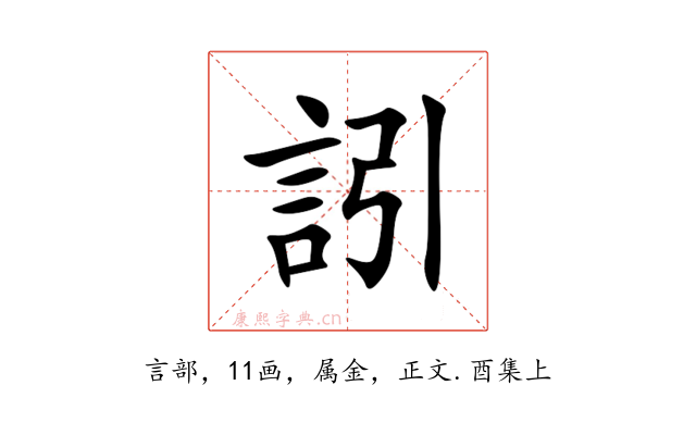 訠