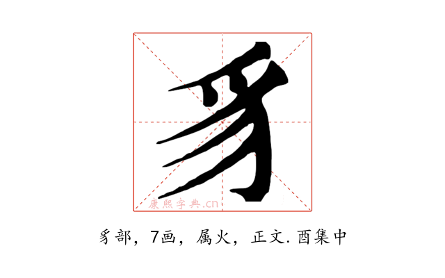 豸
