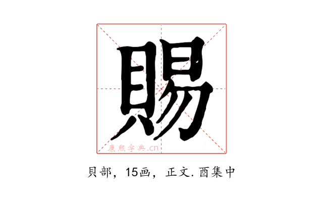 賜