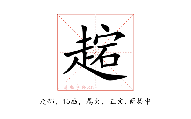 趤