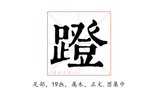 蹬