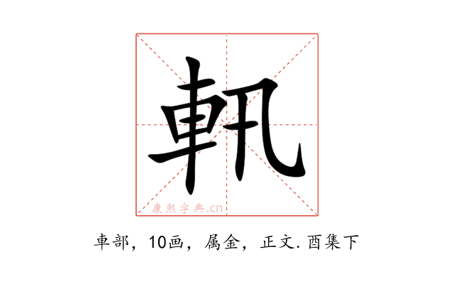 軐