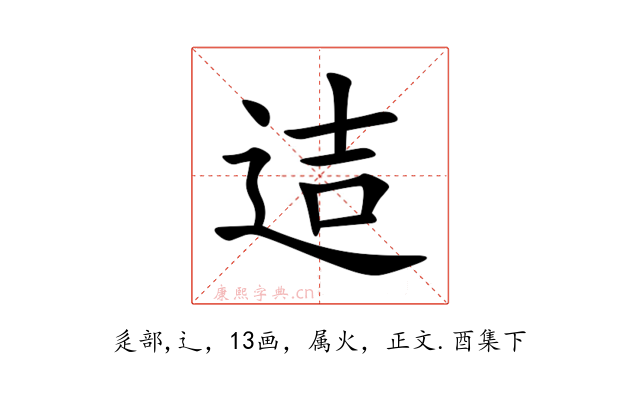 迼