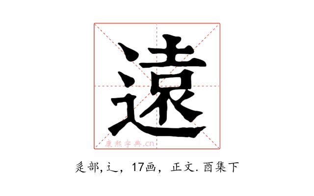 遠