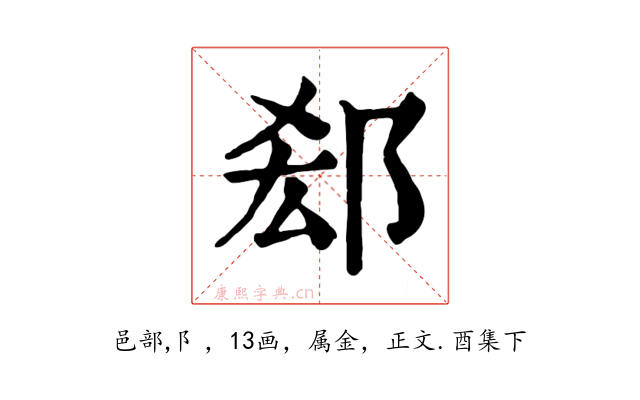 郄
