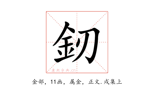 釰