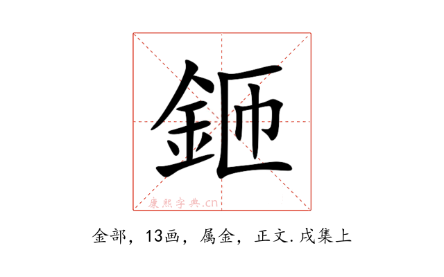 鉔
