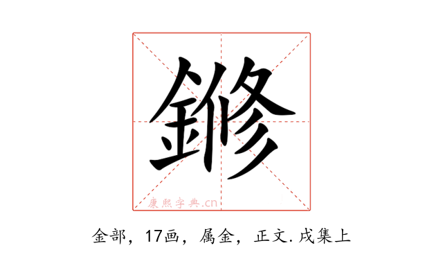 鎀