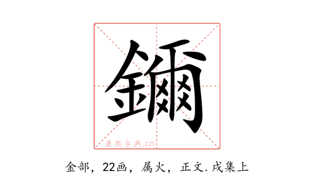 鑈