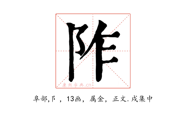 阼