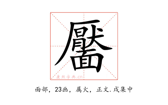 靨
