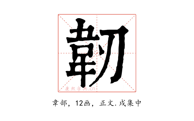 韌