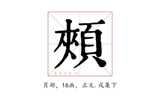 頰